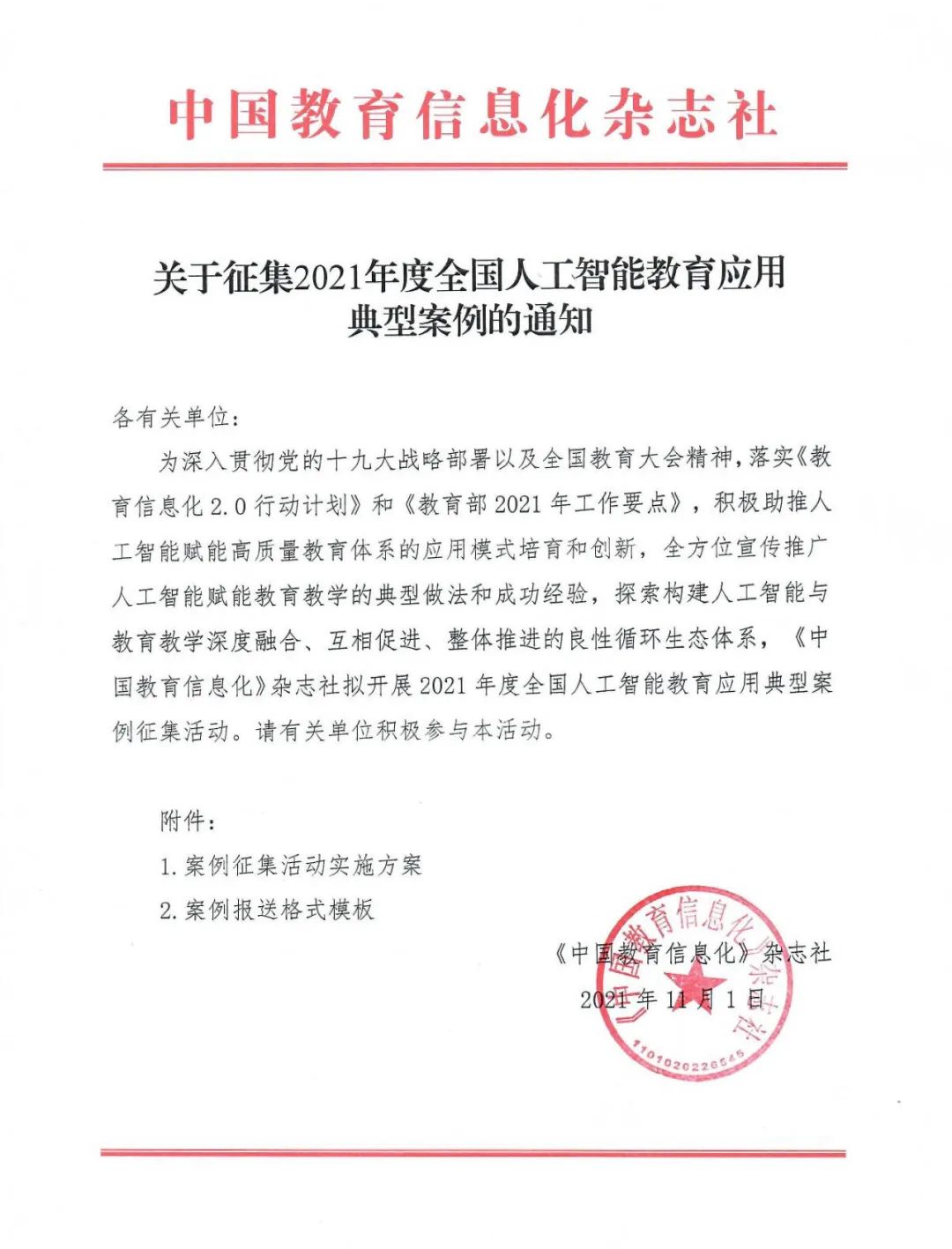 關于征集2021年度全國人工(gōng)智能教育應用典型案例的通知(zhī)