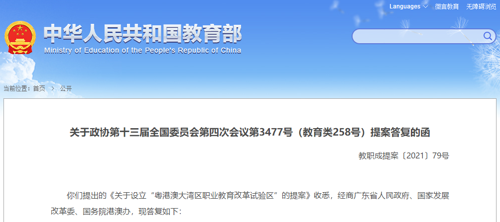 建議設立粵港澳大(dà)灣區職業教育改革試驗區？教育部這樣回複