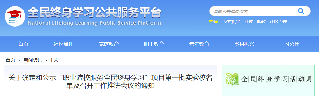 199所職業院校入選！全國“職業院校服務全民終身學習”項目第一(yī)批實驗校名單公布